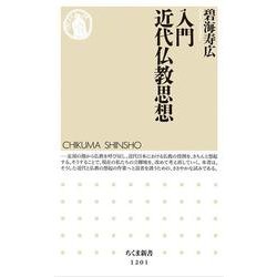 入門 近代仏教思想(ちくま新書) [新書]