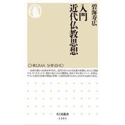 入門 近代仏教思想(ちくま新書) [新書]