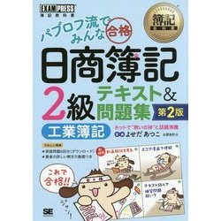 パブロフ流でみんな合格 日商簿記2級工業簿記テキスト&問題集 第2版 (簿記教科書) [単行本]