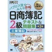 パブロフ流でみんな合格 日商簿記2級工業簿記テキスト&問題集 第2版 (簿記教科書) [単行本]
