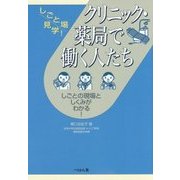 クリニック・薬局で働く人たち(しごと場見学!) [単行本]