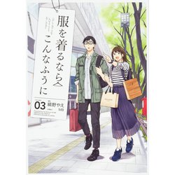 服を着るならこんなふうに　３<3> [コミック]
