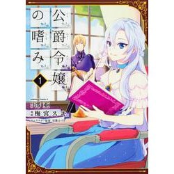 公爵令嬢の嗜み　（１）(角川コミックス・エース) [コミック]