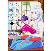 公爵令嬢の嗜み　（１）(角川コミックス・エース) [コミック]