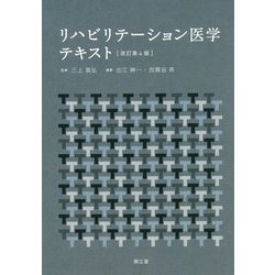 ヨドバシ.com - リハビリテーション医学テキスト 改訂第4版 [単行本