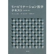 リハビリテーション医学テキスト 改訂第4版 [単行本]