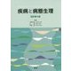 疾病と病態生理 改訂第4版 [単行本]