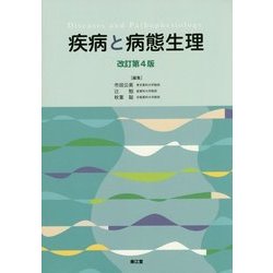疾病と病態生理 改訂第4版 [単行本]