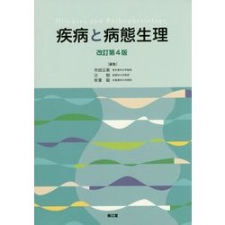 疾病と病態生理 改訂第4版