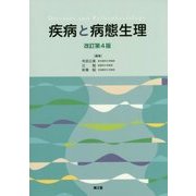 疾病と病態生理 改訂第4版 [単行本]