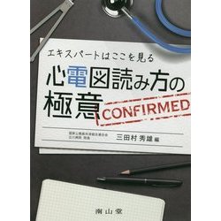 エキスパートはここを見る心電図読み方の極意 [単行本]