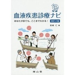血液疾患診療ナビ―あなたが診ても、ここまでわかる! 改訂2版 (ぶらなび) [単行本]