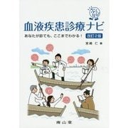 血液疾患診療ナビ―あなたが診ても、ここまでわかる! 改訂2版 (ぶらなび) [単行本]