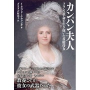 カンパン夫人―フランス革命を生き抜いた首席侍女 [単行本]