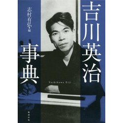 吉川英治事典 [単行本]