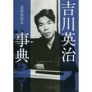 吉川英治事典 [単行本]
