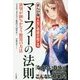 まんが版 人生に奇跡が起こるマーフィーの法則 [単行本]