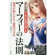 まんが版 人生に奇跡が起こるマーフィーの法則 [単行本]