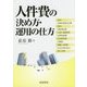 人件費の決め方・運用の仕方 [単行本]
