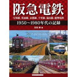 阪急電鉄 宝塚線、箕面線、京都線、千里線、嵐山線、能勢電鉄―1950～1980年代の記録 [単行本]