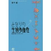 となりの生物多様性―医・食・住からベンチャーまで [単行本]