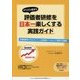 やらされ感ある評価者研修を日本一楽しくする実践ガイド―評価制度をマネジメント・人材育成ツールとして活用する極意 [単行本]