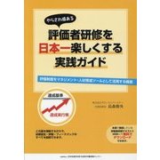 やらされ感ある評価者研修を日本一楽しくする実践ガイド―評価制度をマネジメント・人材育成ツールとして活用する極意 [単行本]