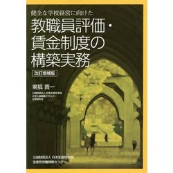 健全な学校経営に向けた教職員評価・賃金制度の構築実務 改訂増補版 [単行本]