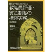 健全な学校経営に向けた教職員評価・賃金制度の構築実務 改訂増補版 [単行本]