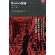 塔の中の部屋（ナイトランド叢書 2-1） [単行本]