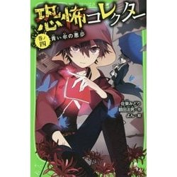 ヨドバシ.com - 恐怖コレクター〈巻ノ4〉青い傘の悪夢(角川つばさ文庫 