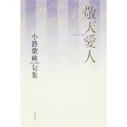 敬天愛人－句集（角川俳句叢書 日本の俳人100） [単行本]