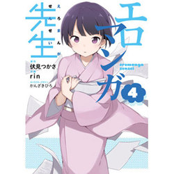 エロマンガ先生（４）(電撃コミックスＮＥＸＴ) [コミック]