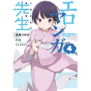 エロマンガ先生（４）(電撃コミックスＮＥＸＴ) [コミック]