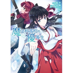 魔法科高校の優等生7(電撃コミックスＮＥＸＴ) [コミック]