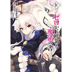 ゼロから始める魔法の書 4（電撃コミックスNEXT 115-4） [コミック]