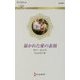 暴かれた愛の素顔(ハーレクイン・ロマンス) [新書]