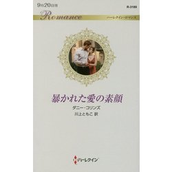 暴かれた愛の素顔(ハーレクイン・ロマンス) [新書]