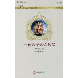 一夜の子のために(ハーレクイン・ロマンス) [新書]