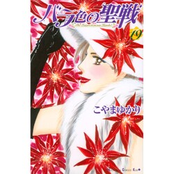 バラ色の聖戦 19（講談社コミックスキス） [コミック]
