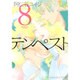 テンペスト 8（KCx ITAN） [コミック]