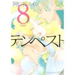 テンペスト 8（KCx ITAN） [コミック]