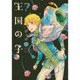 王国の子 7（KCx ITAN） [コミック]
