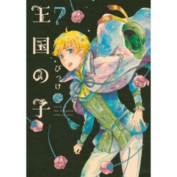 王国の子 7（KCx ITAN） [コミック]