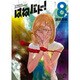 はねバド! 8（アフタヌーンKC） [コミック]