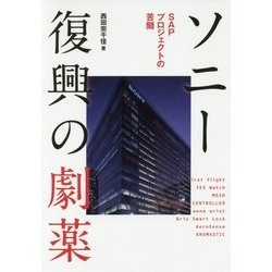 ソニー復興の劇薬―SAPプロジェクトの苦闘 [単行本]