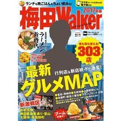 梅田Walker　2017年版 ウォーカームック(ウォーカームック) [ムックその他]