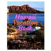 Hawaii　Vacation　Book　for　Oahu　Lovers　おとなスタイル×赤澤かおり＆内野亮（Travel　Hawaii委員会）(講談社　MOOK) [ムックその他]