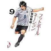 フットボールネーション<９>(ビッグ コミックス) [コミック]