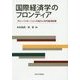 国際経済学のフロンティア―グローバリゼーションの拡大と対外経済政策 [単行本]